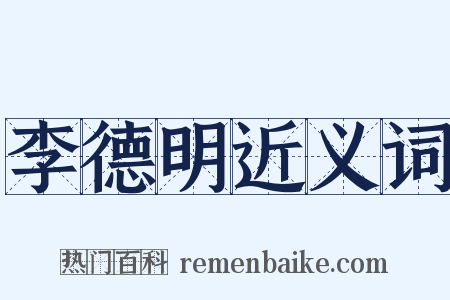 李德明近义词是什么意思的图片